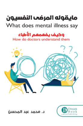 ما يقوله المرضى النفسيون وكيف يفهمهم الأطباء